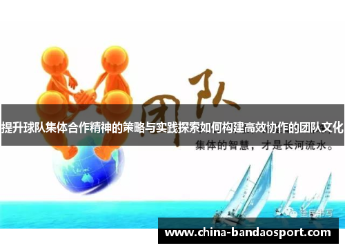 提升球队集体合作精神的策略与实践探索如何构建高效协作的团队文化