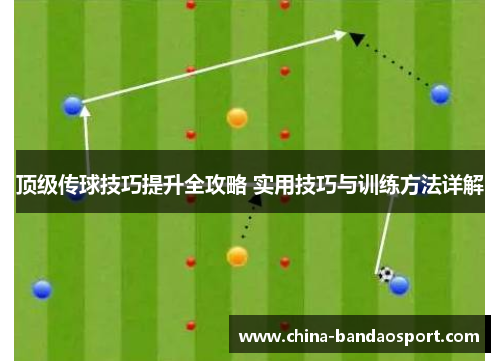 顶级传球技巧提升全攻略 实用技巧与训练方法详解