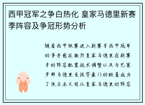 西甲冠军之争白热化 皇家马德里新赛季阵容及争冠形势分析
