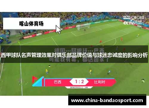 西甲球队名声管理效果对俱乐部品牌价值与球迷忠诚度的影响分析
