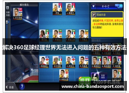 解决360足球经理世界无法进入问题的五种有效方法