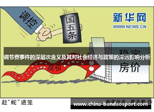 调节费事件的深层次含义及其对社会经济与政策的深远影响分析
