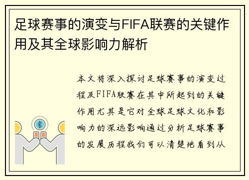 足球赛事的演变与FIFA联赛的关键作用及其全球影响力解析 足球赛事的演变与FIFA联赛的关键作用及其全球影响力解析