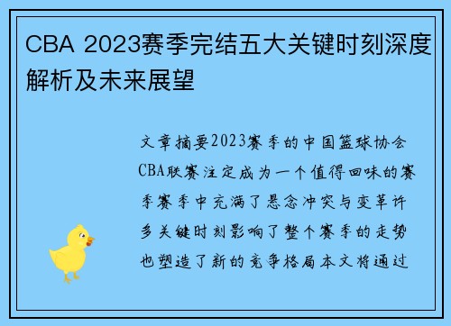 CBA 2023赛季完结五大关键时刻深度解析及未来展望 CBA 2023赛季完结五大关键时刻深度解析及未来展望