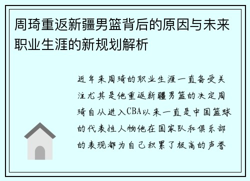 周琦重返新疆男篮背后的原因与未来职业生涯的新规划解析 周琦重返新疆男篮背后的原因与未来职业生涯的新规划解析