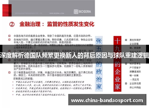 深度解析德国队频繁更换新人的背后原因与球队重建逻辑