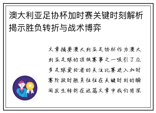 澳大利亚足协杯加时赛关键时刻解析揭示胜负转折与战术博弈 澳大利亚足协杯加时赛关键时刻解析揭示胜负转折与战术博弈