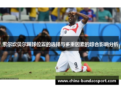索尔坎贝尔踢球位置的选择与多重因素的综合影响分析