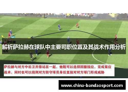 解析萨拉赫在球队中主要司职位置及其战术作用分析