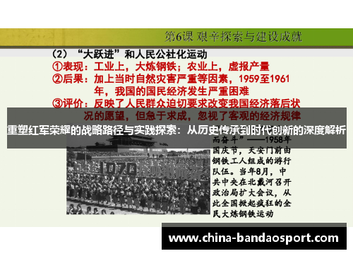重塑红军荣耀的战略路径与实践探索：从历史传承到时代创新的深度解析