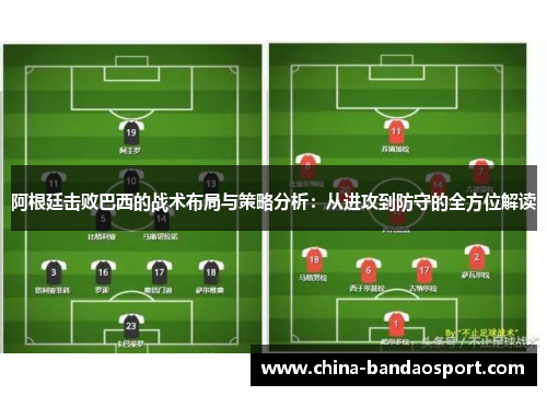 阿根廷击败巴西的战术布局与策略分析：从进攻到防守的全方位解读