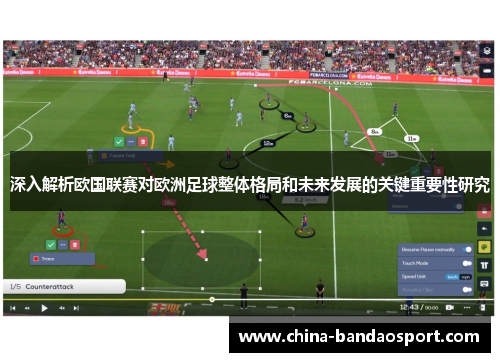 深入解析欧国联赛对欧洲足球整体格局和未来发展的关键重要性研究