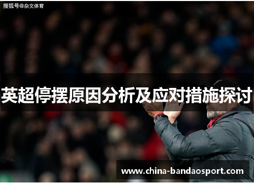 英超停摆原因分析及应对措施探讨