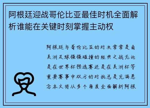 阿根廷迎战哥伦比亚最佳时机全面解析谁能在关键时刻掌握主动权 阿根廷迎战哥伦比亚最佳时机全面解析谁能在关键时刻掌握主动权