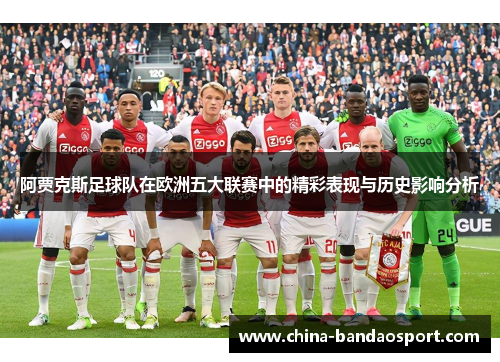 阿贾克斯足球队在欧洲五大联赛中的精彩表现与历史影响分析