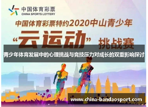 青少年体育发展中的心理挑战与竞技压力对成长的双重影响探讨