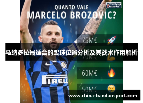 马纳多拉最适合的踢球位置分析及其战术作用解析