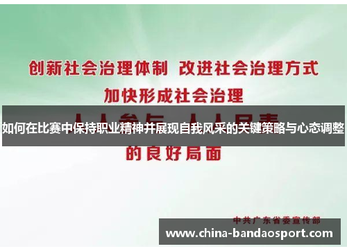 如何在比赛中保持职业精神并展现自我风采的关键策略与心态调整