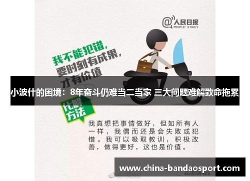 小波什的困境：8年奋斗仍难当二当家 三大问题难解致命拖累