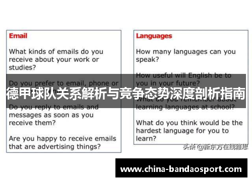 德甲球队关系解析与竞争态势深度剖析指南 德甲球队关系解析与竞争态势深度剖析指南